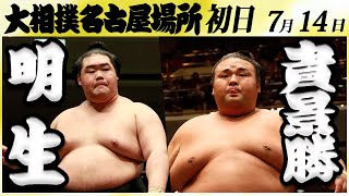 大相撲　明生ー貴景勝＜令和６年名古屋場所・初日＞SUMO