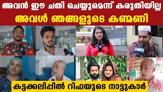 Rifa's Neighbors Reveal | റിഫയുടെ മരണം അറിഞ്ഞപ്പോൾ, നാട്ടുകാർ പറയുന്ന കേട്ടോ | #Interview