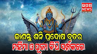 ଜାଣନ୍ତୁ ଶନି ପ୍ରଦୋଷ ବ୍ରତର ମହିମା ଓ ପୂଜା ବିଧି ସମ୍ପର୍କରେ | Odia news live updates #pratidinaodisha