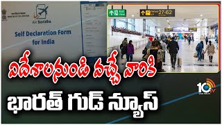 విదేశాలనుండి వచ్చే వారికి భారత్ గుడ్ న్యూస్ | India Discontinues Air Suvidha Form | 10TV