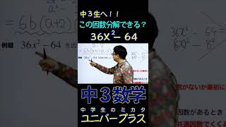 中３生へ！この因数分解解ける？みんなが間違いやすい因数分解！#中3数学 #因数分解 #数学 #高校受験