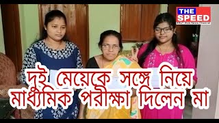 দুই মেয়েকে সঙ্গে নিয়ে মাধ্যমিক পরীক্ষায় উত্তির্ন হলেন ৫০ উর্ধ মা