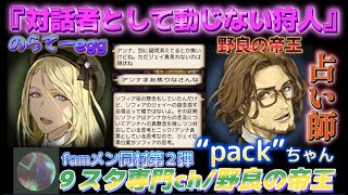 【人狼Ｊ/９スタ】準初心者野良！“対話者として動じない狩人”人外との対話を制するfamメン/ソフィア！　ー人狼ジャッジメントー