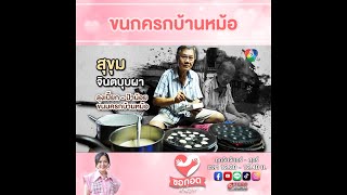 ขนมครกเตาถ่าน สูตร 100 ปี กับ ลุงเปี๊ยก-ป้าน้อย ขนมครกบ้านหม้อ | ขอกอดหน่อย