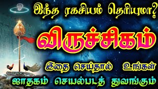 விருச்சிகம்- உங்கள் ஜாதகம் செயல்பட இதை செய்யுங்கள்/#விருச்சிகம்   #rasipalan #viruchigam#viruchagam