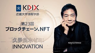 【久夛良木ゼミ：INNOVATION】第23回 講義「ブロックチェーン、NFT」ダイジェスト版｜近畿大学情報学部