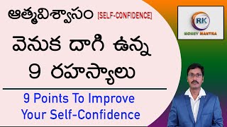 ఆత్మవిశ్వాసం వెనుక దాగి ఉన్న 9 రహస్యాలు | 9 points to improve your self-confidence | Money Mantra RK