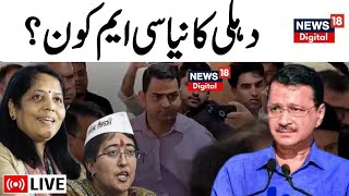 🟢Arvind Kejriwal Arrested LIVE: नीता केजरीवाल दिल्ली की नई CM ?| या किन के हाथ होगी दिल्ली की कमान ?