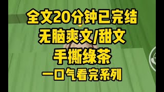 【全文已更完】无脑爽文！吃年夜饭，继妹在桌子底下蹭我男友的腿，却不想蹭错了人，被男友妈妈一脚踢到骨折。婆婆，你是我的神。