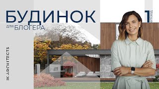 Будинок для блогера I.F. HOUSE | Огляд будинку в сучасному стилі | Епізод 1