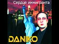 daniko Сердце иммигранта