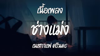 ช่างแม่ง - เนสกาแฟ ศรีนคร  ( เนื้อเพลง )