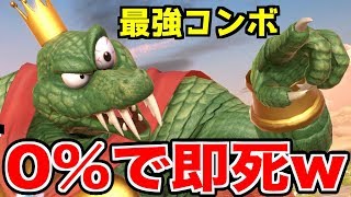 【スマブラSP】0%即死コンボ！？キングクルールはSSSランクキャラ！？【無名】