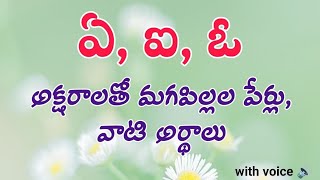 ఏ, ఐ, ఓ అక్షరాలతో మగపిల్లల పేర్లు | Y, I, O letter boy names in telugu