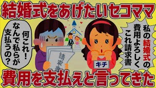 結婚式をあげたいセコママ「費用はママ友みんなで払って♡アタクシを素敵な花嫁にして！」【女イッチの修羅場劇場】2chスレゆっくり解説