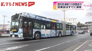 【国内初】大型連結バスが公道で自動運転実験　駅から大学まで走行　広島・東広島市