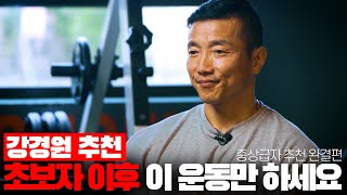 강경원의 중,상급자 추천운동 - 팔, 하체 및 완결편