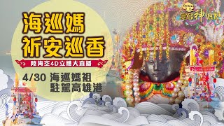 【2021海巡媽祈安巡香】4/30鳳芸宮海巡媽祖起駕出巡！駐駕高雄港｜寶島神很大