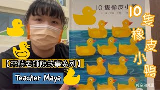 【來聽老師說故事系列】Maya老師說故事《10隻橡皮小鴨》｜Let's listen to Teacher Maya's story!