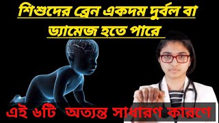 বাড়ির ছোটদের বা আপনার সন্তানের ব্রেইন একদম দুর্বল বা ড্যামেজ হতে পারে !children brain damage cause.