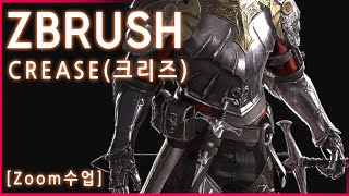 [Zoom강의]  ZBRUSH CREASE - 크리즈 작업설명