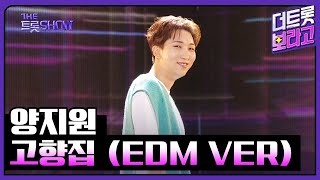 양지원, 고향집 (EDM VER) | 더 트롯쇼 230807