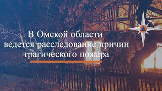 В Омской области ведется расследование причин трагического пожара