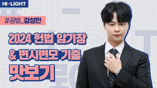 강성민 교수님 2024 헌법 암기장 \u0026 변시변모 기출 맛보기