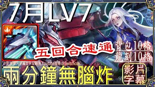 「7月LV7」蒙大拿2分鐘無腦炸👉五回合速通｜文字攻略【小空】【神魔之塔】月挑戰任務｜文月｜辛西亞｜地獄樂｜杠｜畫眉丸｜佐切