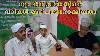 #Swadiqmusliyarperinthattiri#thwayyib_nedungottur സ്വാദിഖ് ഉസ്താദിന്റെ വരികൾ പാടാനുള്ള ഒരു ശ്രമം 😘😘😘