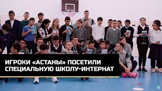 Игроки «Астаны» посетили специальную школу-интернат