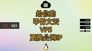 给你的甲骨文云VPS更换公网IP