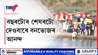 বছৰটোৰ শেষৰটো দেওবাৰে বনভোজৰ আনন্দ। নলবাৰীৰ পাগলদিয়া নৈৰ বালি চাপৰিত বনভোজৰ আনন্দ।