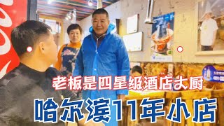 哈尔滨11年小店，老板曾是四星级酒店大厨，现在靠卖盒饭维持生计