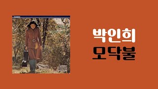 [가사비디오 / Lyric Video] 박인희 - 모닥불 (1988)