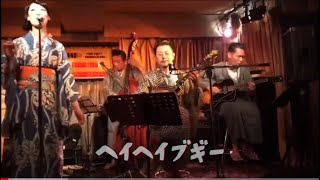 マロとカンカンカルテット／下北沢440公演　〜ヘイヘイブギー　笠置シヅ子　りんごの唄　並木路子月光価千金　コロッケの唄　銀座のカンカン娘〜