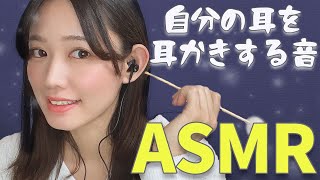 【No Talking ASMR】女性声優が自分の耳を耳かきする音-Ear Cleaninng-