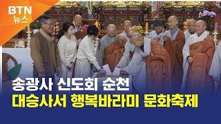 [BTN뉴스] 송광사 신도회 순천 대승사서 행복바라미 문화축제