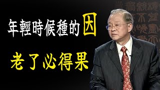 90%的人都不相信，年輕時候埋下了因的種子，老了必得果，這是不掙得事實。曾仕強教授講解人生智慧。#分享 #智慧 #正能量 #傳統文化