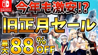 【Switch】旧正月セール18選!今年も激安のSwitch セールがキター！！【スイッチ おすすめソフト】