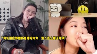 向佐回应郭碧婷是嫁给向太：自己幸福就好，无所谓别人怎么看！