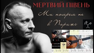 Мертвий півень - Ми помрем не в Парижі на гітарі, акорди і таби