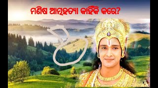 ମଣିଷ କାହିଁକି suicide କରେ [Odia Nitibani-5]Motivational Video by Laxmidhar sahoo