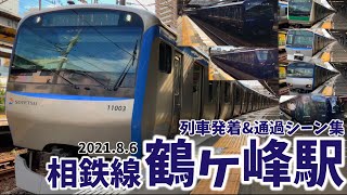 【相鉄線】鶴ヶ峰駅列車発着＆通過シーン集[相鉄,相鉄線,相模鉄道](2021.8.6)