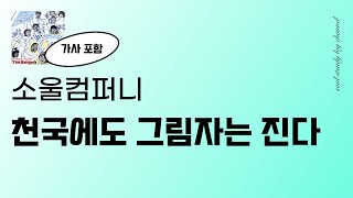 너가 생각하는 천국은? 💭 소울컴퍼니 - 천국에도 그림자는 진다