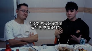 이주헌-박종윤 불화설? 한 잔 했습니다ㅣ신년 술방