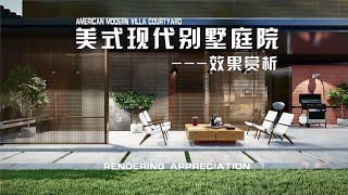 A 1000㎡ American modern villa courtyard rendering appreciation