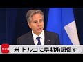 アメリカ　ブリンケン国務長官「北欧２ヵ国のＮＡＴＯ加盟に期待」（2022年12月9日）