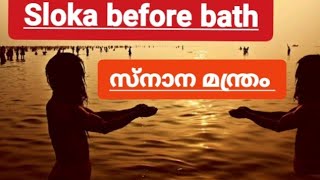 സ്നാന മന്ത്രം || ഗംഗേ ച യമുനേ ചൈവ || Sloka before bath || Shivani Padma