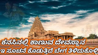 ಕನಸಿನಲ್ಲಿ ದೇವಸ್ಥಾನ ಕಂಡರೆ/Kanasinalli devastana kandare/devastana kanasu bandare/Temple dream meaning